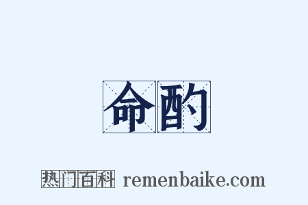 命酌是什么意思的图片